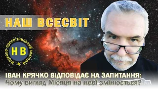 Чому вигляд Місяця на небі змінюється?