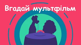 Вгадай мультфільм за піснею #2