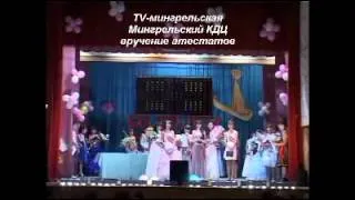 T V - МИНГРЕЛЬСКАЯ-(Выпуск-2011 г.) ч№4 Вручение атестата