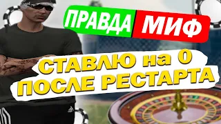 СТАВЛЮ НА 0 ПОСЛЕ РЕСТАРТА В ГТА 5 РП | КАЗИНО | Семья Djudjulo | PROMO:GOGA | GTA 5 RP