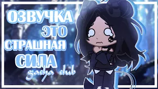 Туториал? по озвучки для видео | gacha club