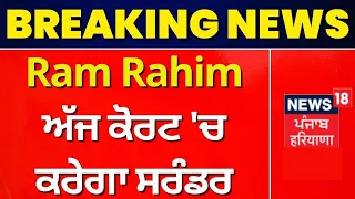 Ram Rahim ਅੱਜ ਕੋਰਟ 'ਚ ਕਰੇਗਾ ਸਰੰਡਰ | Sunaria Jail Rohtak | News18 Punjab