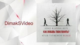 JONY, ANNA ASTI - Как любовь твою понять (Ayur Tsyrenov Remix) (DimakSVideo)