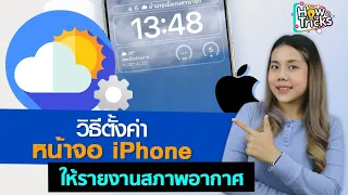 วิธีตั้งค่าหน้าจอ iPhone ให้รายงานสภาพอากาศ