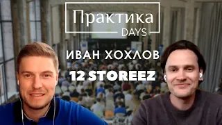 Иван Хохлов, 12 STOREEZ, CEO