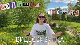 Видеовизитка для конкурса Большая Перемена 2023!🍀🌟✨