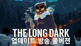 더 롱 다크소울로 변한 새로운 업데이트 방송 풀버젼 (THE LONG DARK)[PC] -홍방장