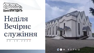 23.10.22 Неділя. Вечірнє служіння.