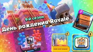 9 СЕЗОН В Clash Royale | Новый Скин башни, много новых эмодзи, Новая карта Королевская почта