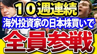 日本株、ついに海外投資家10週連続の買い越し！いよいよ運命のSQは