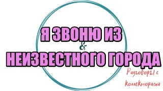 Разговоры от подписчиков №51|Взыскание задолженности|Коллекторы |Банки |230 ФЗ| Антиколлектор|