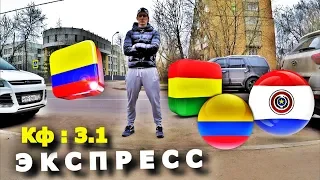 ЭКСПРЕСС КФ 3.1 | КОЛУМБИЯ - ПАРАГВАЙ | ПРОГНОЗ И СТАВКА | 23.06.19