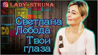 Кавер цимбалы Светлана Лобода "Твои глаза" Самохина Евгения Lady Struna Loboda