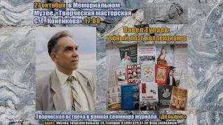 Павел Тулаев: учёный, поэт, коллекционер 27.10.2022 (часть 1)
