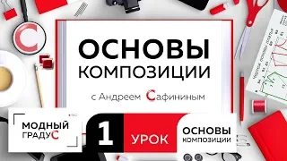 Урок1 Композиция - oсновы, виды и принципы Композиционный центр Знакомство с каналом "Модный градус"