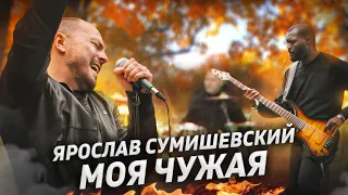 Я. СУМИШЕВСКИЙ | Премьера клипа | МОЯ ЧУЖАЯ