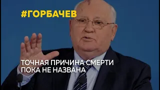 На 92-м году ушел из жизни  первый и единственный президент СССР Михаил Горбачев