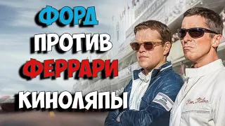 Киноляпы и грехи в фильме "Форд против Феррари"