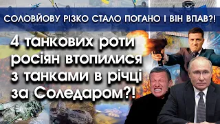 4 танкові роти росіян потонули в річці за Соледаром?! | Соловйову стало погано і він впав?! | PTV.UA