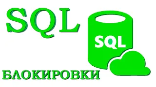 Урок #15 - Блокировки | SQL для начинающих