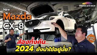 New Mazda CX-8 ส่องทั้งคัน 2024 ยังน่าใช้อยู่ไหม?? | Auto X-Ray