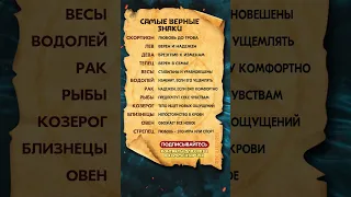 Самые верные знаки