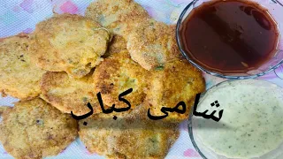 Shami Kbab recipe| Chicken aur Daal channa k kbab in desi style| Home made Shami Kbab| شامی کباب