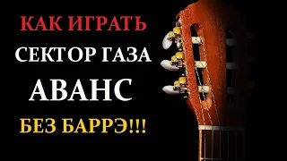 Как играть Сектор Газа АВАНС. Простые аккорды без баррэ, простой бой. Разбор на гитаре. Урок.