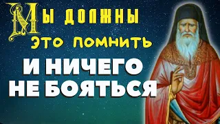 Всегда помни это и ничего не бойся! - Порфирий Кавсокаливит