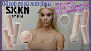 SKKN BY KIM (косметика Ким Кардашьян) || обзор