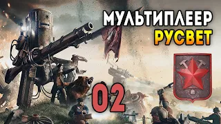 Iron Harvest. Мультиплеер 2 на 2 за Русвет. Матч 2: Крест на крест