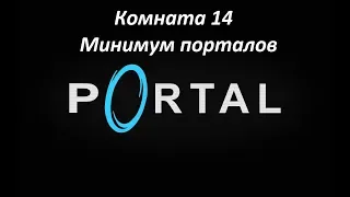 Portal. Прохождение комнаты 14. Минимум порталов