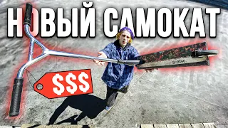 САМЫЙ дорогой САМОКАТ | Трюки на Самокате