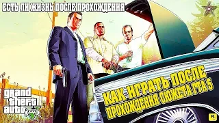 ЧТО ДЕЛАТЬ В ГТА 5 ПОСЛЕ СЮЖЕТНОЙ ЛИНИИ?