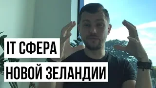 IT СФЕРА НОВОЙ ЗЕЛАНДИИ | Работа в Новой Зеландии