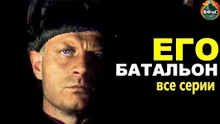 Его Батальон (1989) Военная драма