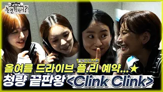 [놀면 뭐하니?] 올여름 드라이브 곡은 이거다! 청량 끝판왕 시소팀의 "Clink Clink" MBC 220702 방송 (Hangout with Yoo)