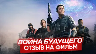 ВОЙНА БУДУЩЕГО (2021) // ОТЗЫВ НА ФИЛЬМ