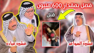 تحويله عشيره السواعد عل عشيره عباده فصل بمقدار 600 مليون دم المغدور المرحوم  الحاج حسن العبادي