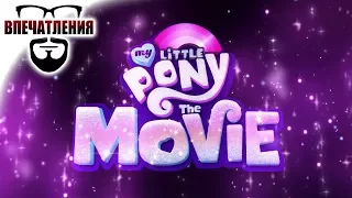 Впечатления: "My Little Pony в кино" (My Little Pony: The Movie)