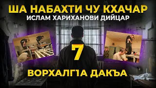 ША НАБАХТИ ЧУ КХАЧАР ИСЛАМ ХАРИХАНОВИ ДИЙЦАР. ВОРХАЛГІА ДАКЬА 7