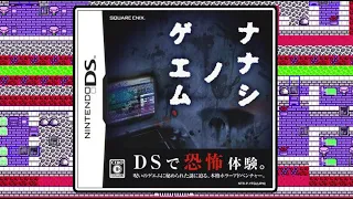 ニンテンドーDSで最も怖い プレイすると死ぬゲーム『ナナシノゲエム』