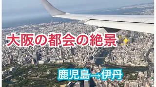 【機窓シリーズ】大阪の大都会を上空から✨鹿児島から伊丹空港フライト！