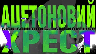 SICK SOLUTION x SAD NOVELIST - Ацетоновий Хрест (Official Lyric Video)