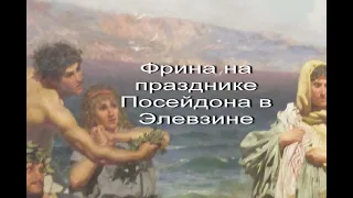 Фрина на празднике Посейдона в Элевзине   Семирадский описание