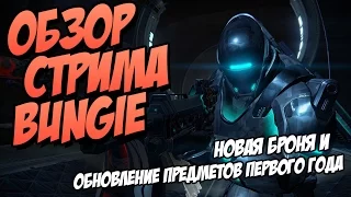 Destiny. Destiny. Triplewipe. Обзор стрима от Bungie - Апрельское обновление. Новый дроп!