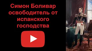 Симон Боливар - освободитель от испанского господства (рассказывает Наталия Басовская)