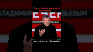 Александр Новиков "опустил" Владимира Соловьёва