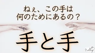 【この手は何のためにあるの？】手と手 / I want to hold your hand / illy