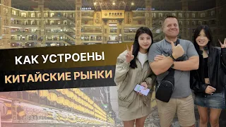 КАК УСТРОЕНЫ РЫНКИ В КИТАЕ?